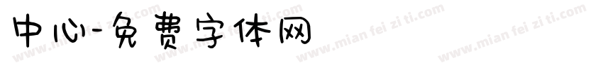 中心字体转换