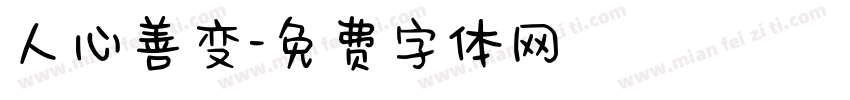 人心善变字体转换