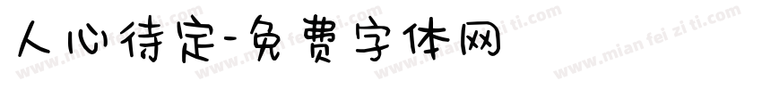 人心待定字体转换