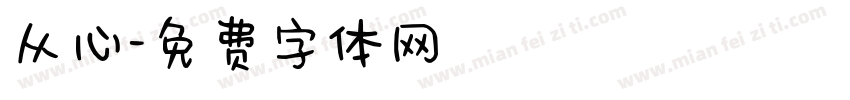 从心字体转换
