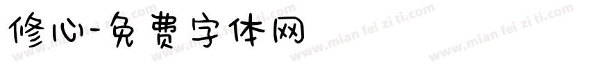 修心字体转换
