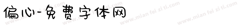 偏心字体转换