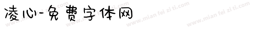 凌心字体转换