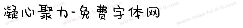 凝心聚力字体转换