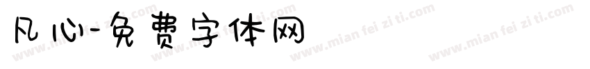 凡心字体转换