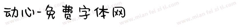 动心字体转换