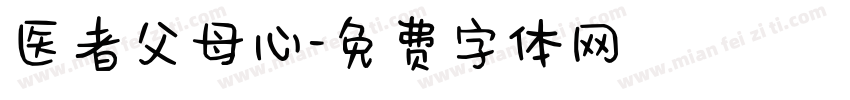 医者父母心字体转换