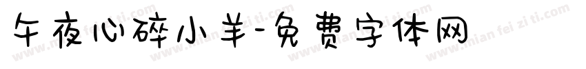 午夜心碎小羊字体转换