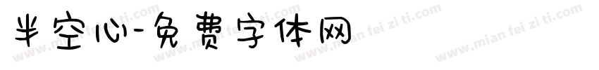 半空心字体转换