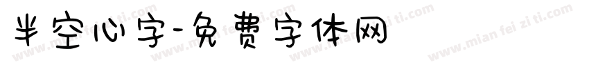 半空心字字体转换
