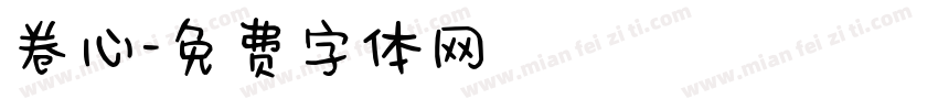卷心字体转换