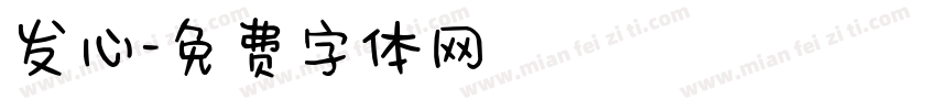 发心字体转换