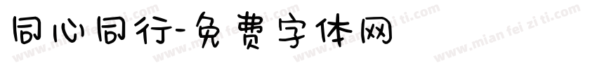 同心同行字体转换
