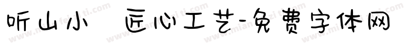 听山小築匠心工艺字体转换