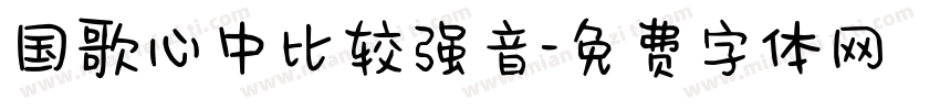 国歌心中比较强音字体转换