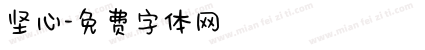 坚心字体转换
