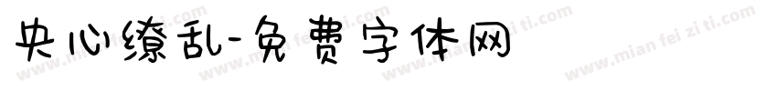 央心缭乱字体转换