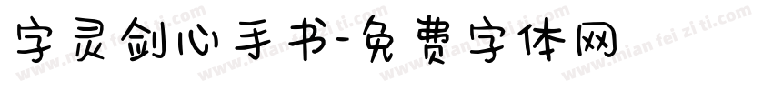 字灵剑心手书字体转换