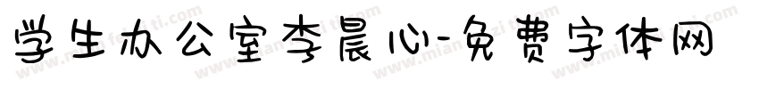 学生办公室李晨心字体转换