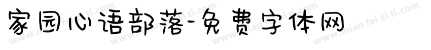 家园心语部落字体转换
