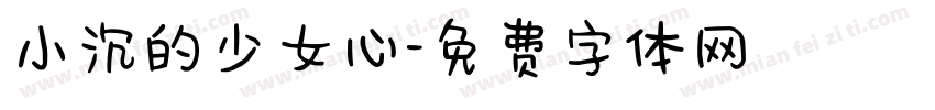 小沉的少女心字体转换
