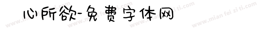 從心所欲字体转换