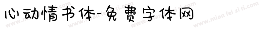 心动情书体字体转换