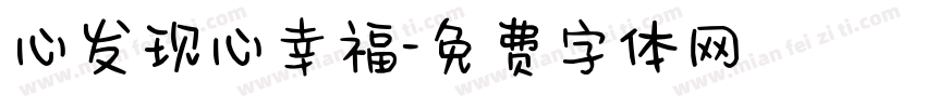 心发现心幸福字体转换