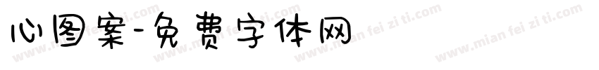 心图案字体转换