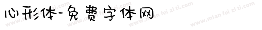 心形体字体转换