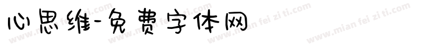 心思维字体转换