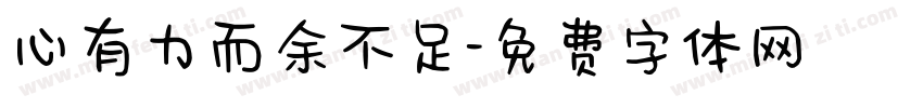 心有力而余不足字体转换