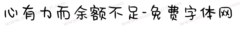 心有力而余额不足字体转换