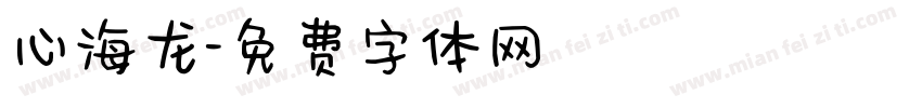 心海龙字体转换