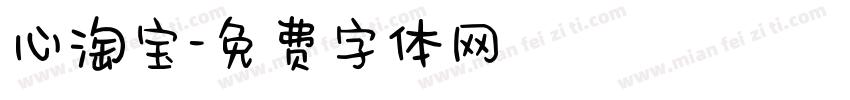 心淘宝字体转换