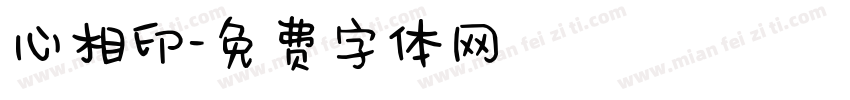 心相印字体转换
