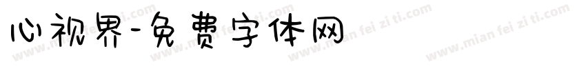 心视界字体转换