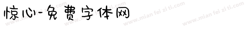 惊心字体转换