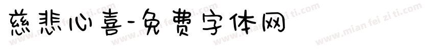 慈悲心喜字体转换