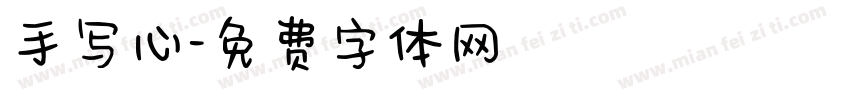 手写心字体转换