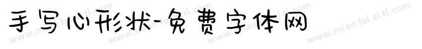 手写心形状字体转换
