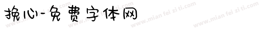 挽心字体转换