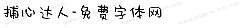 捕心达人字体转换