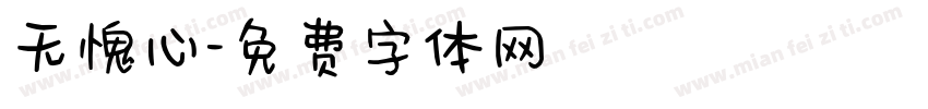 无愧心字体转换