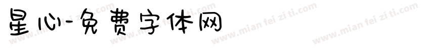 星心字体转换