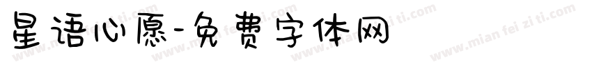 星语心愿字体转换