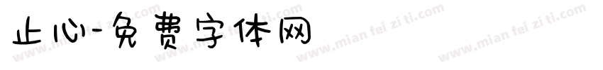 止心字体转换