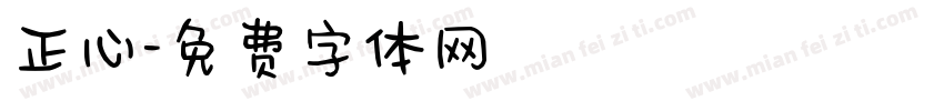 正心字体转换