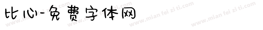比心字体转换