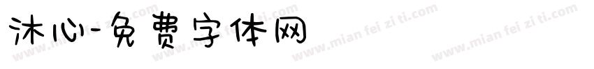 沐心字体转换